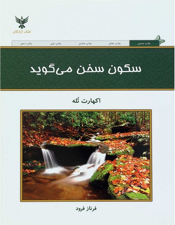 سکون سخن می‌گوید